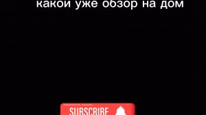 какой уже обзор на дом?