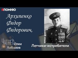Архипенко Федор Федорович. Проект «Я помню» Артема Драбкина. Летчики истребители.