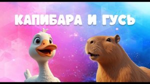 КАПИБАРА И ГУСЬ-ОБНИМУСЬ или ПРИКЛЮЧЕНИЯ В ОБЛАКАХ | Мультфильм для детей ✨🐤