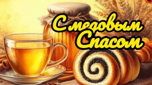 Медовый Спас - сладкий праздник. Самая лучшая музыкальная открытка.