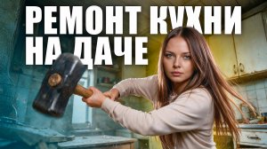 Я ВЕРНУЛАСЬ! Переделка старой дачной кухни своими руками 🔥