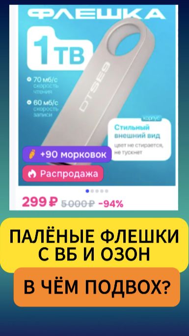 Поддельные флешки с Ozon и WB