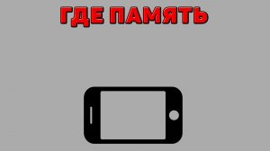 Где память на Телефоне