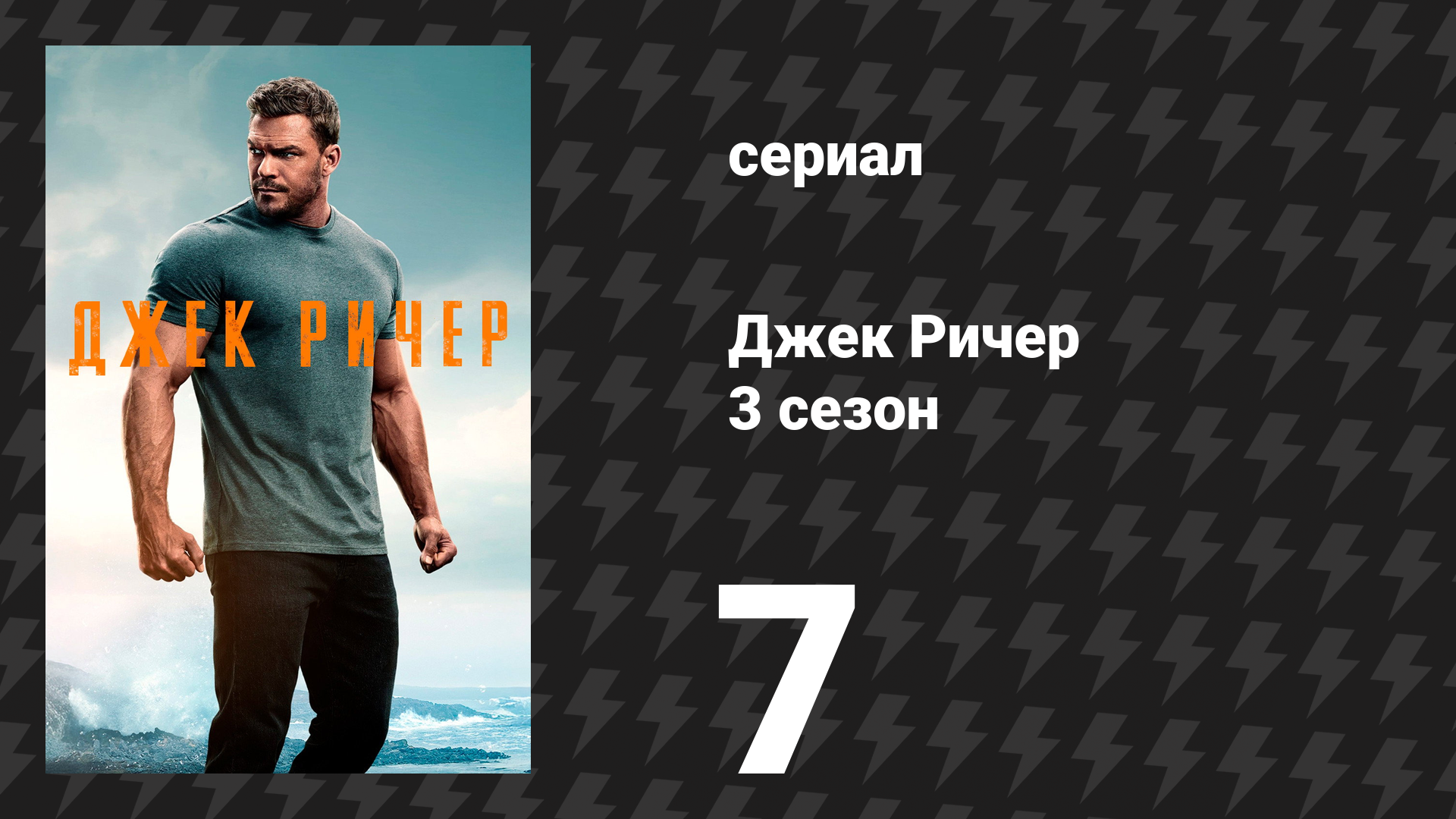 Джек Ричер 3 сезон 7 серия «История Лос-Анджелеса» (сериал, 2025)