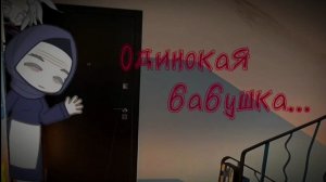 _ОДИНОКАЯ БАБУШКА..._гача-страшилка_страшные истории