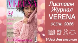 🍁  ОБЗОР ЖУРНАЛА VERENA ОСЕНЬ  2026  🍁 Лучшие модели, схемы и идеи для вязания