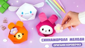 Оригами Коробочка из бумаги Синнаморолл, Мелоди