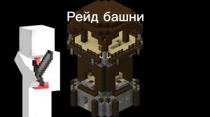 Рейд башни в майнкрафт