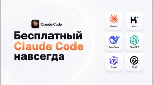 Бесплатный Claude Code навсегда