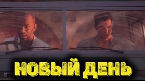 007 First Light Часть 7 - Новый день