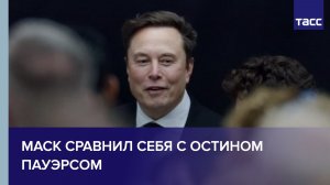 Илон Маск выложил шуточное видео, в котором предстал в образе Остина Пауэрса