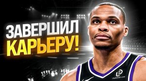 ⚡️ОФИЦИАЛЬНО: РАССЕЛ УЭСТБРУК ЗАВЕРШИЛ КАРЬЕРУ В НБА!