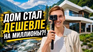 Застройщик СКИНУЛ ЦЕНУ! Последний дом в закрытом посёлке Сочи у реки | купить дом в Сочи