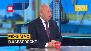 Режим чс в Хабаровске. Утро с Губернией. 13/08/2026. GuberniaTV