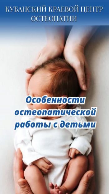 Особенности остеопатической работы с детьми