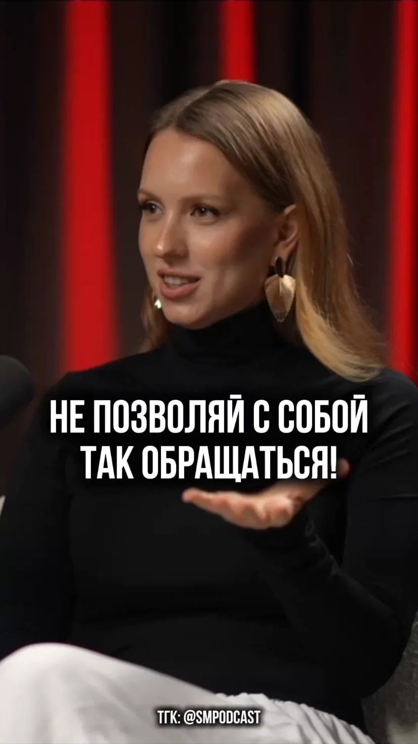 Не позволяй с собой так обращаться