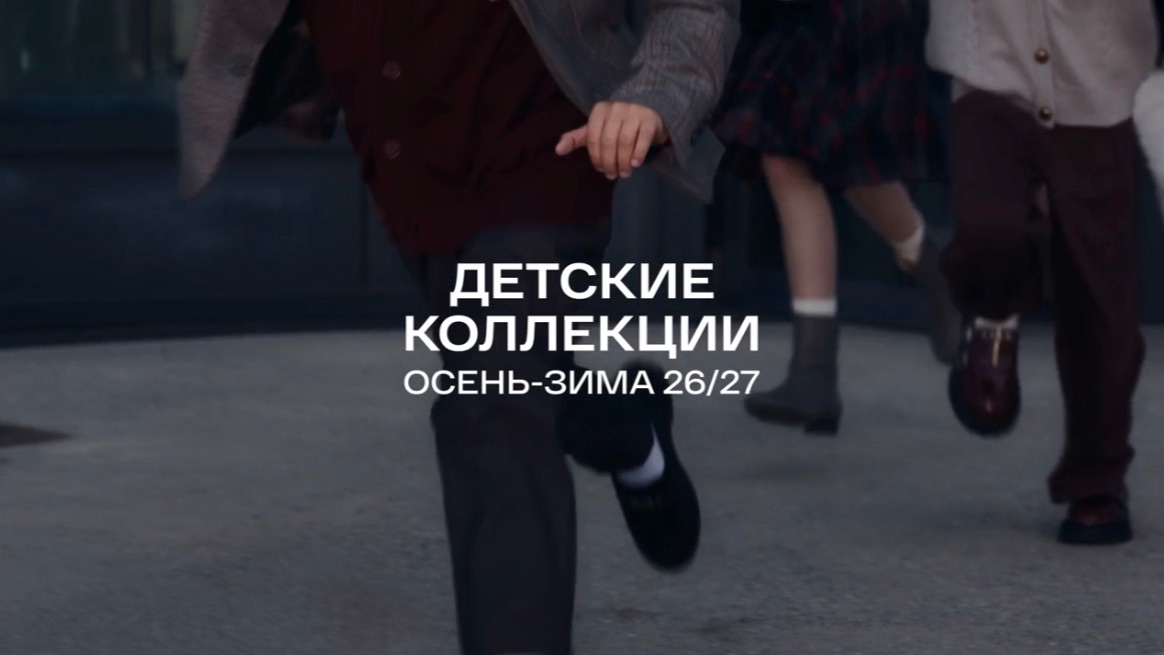 Детские коллекции осень-зима 26/27