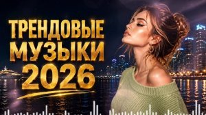 ТРЕНДОВАЯ МУЗЫКА 2026 ✨ Песни, Которые Хочется Слушать Снова