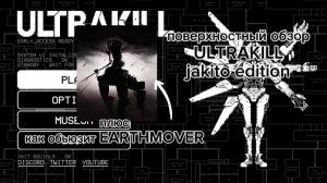 поверхностный обзор jakito edition (плюс как обьюзить EARTHMOVER)