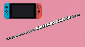 Как установить игры на Nintendo Switch без пк