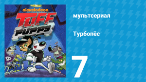 Турбопёс 1 сезон 7 серия (мультсериал, 2010)