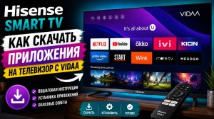 Hisense Smart TV как скачать приложения на телевизор с VIDAA