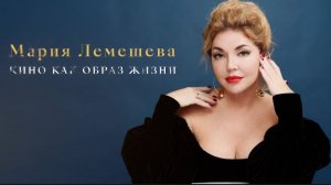 Фильм-поздравление ко дню рождения Марии Лемешевой