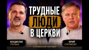Как простить человека, который снова причиняет боль? | Юрий Стогниенко