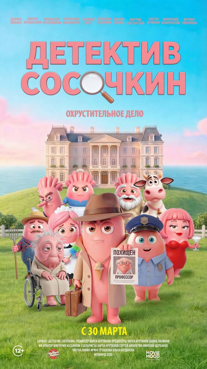 Детектив Сосочкин. Охрустительное дело - Трейлер мультфильма