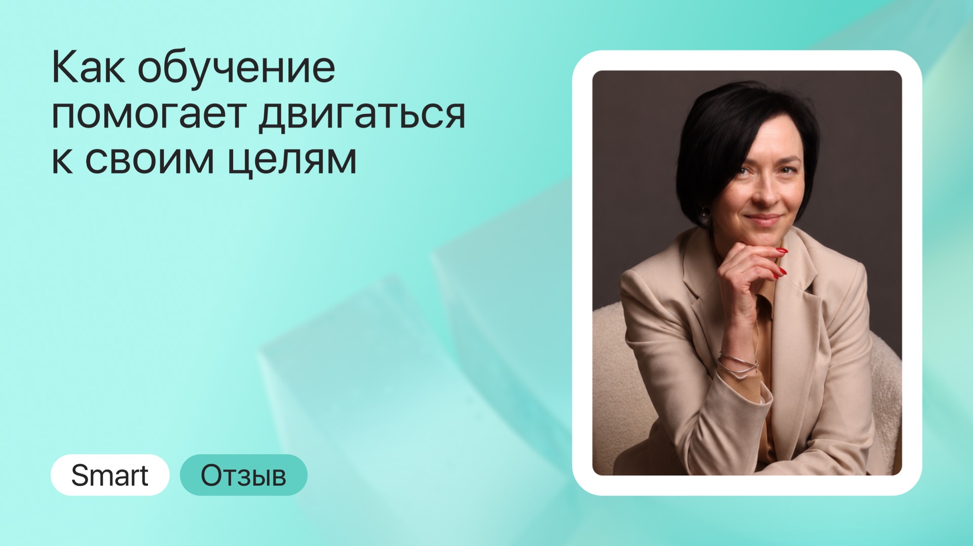 Отзыв о Smart: руководитель и преподаватель осваивает экзистенциальную психологию