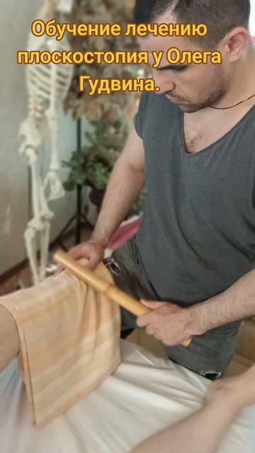 Обучение лечению плоскостопия у Олега Гудвина. Курсы массажа и мануальной терапии. #обучениемассажу