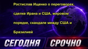 Ростислав Ищенко о переговорах, сделке Ирана и США, мировом порядке, скандале между США и