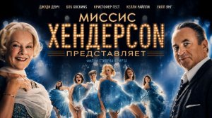 Миссис Хендерсон представляет | Mrs Henderson Presents (2005)