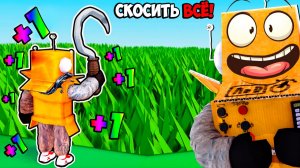 КАЖДУЮ СЕКУНДУ +1 Я СРЕЗАЮ ВСЮ ТРАВУ в РОБЛОКС