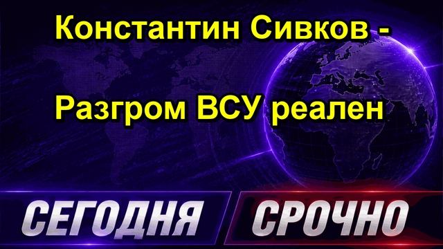 Константин Сивков Разгром ВСУ реален