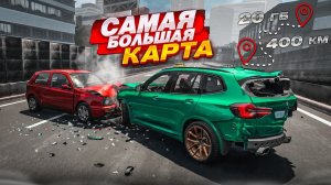 САМАЯ БОЛЬШАЯ КАРТА ДЛЯ БИМКИ! ОНА ВЕСИТ 20 ГИГОВ! 400КМ ДОРОГ! (BEAM NG DRIVE)
