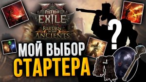 Выбираю стартер для новой лиги Path of Exile 2