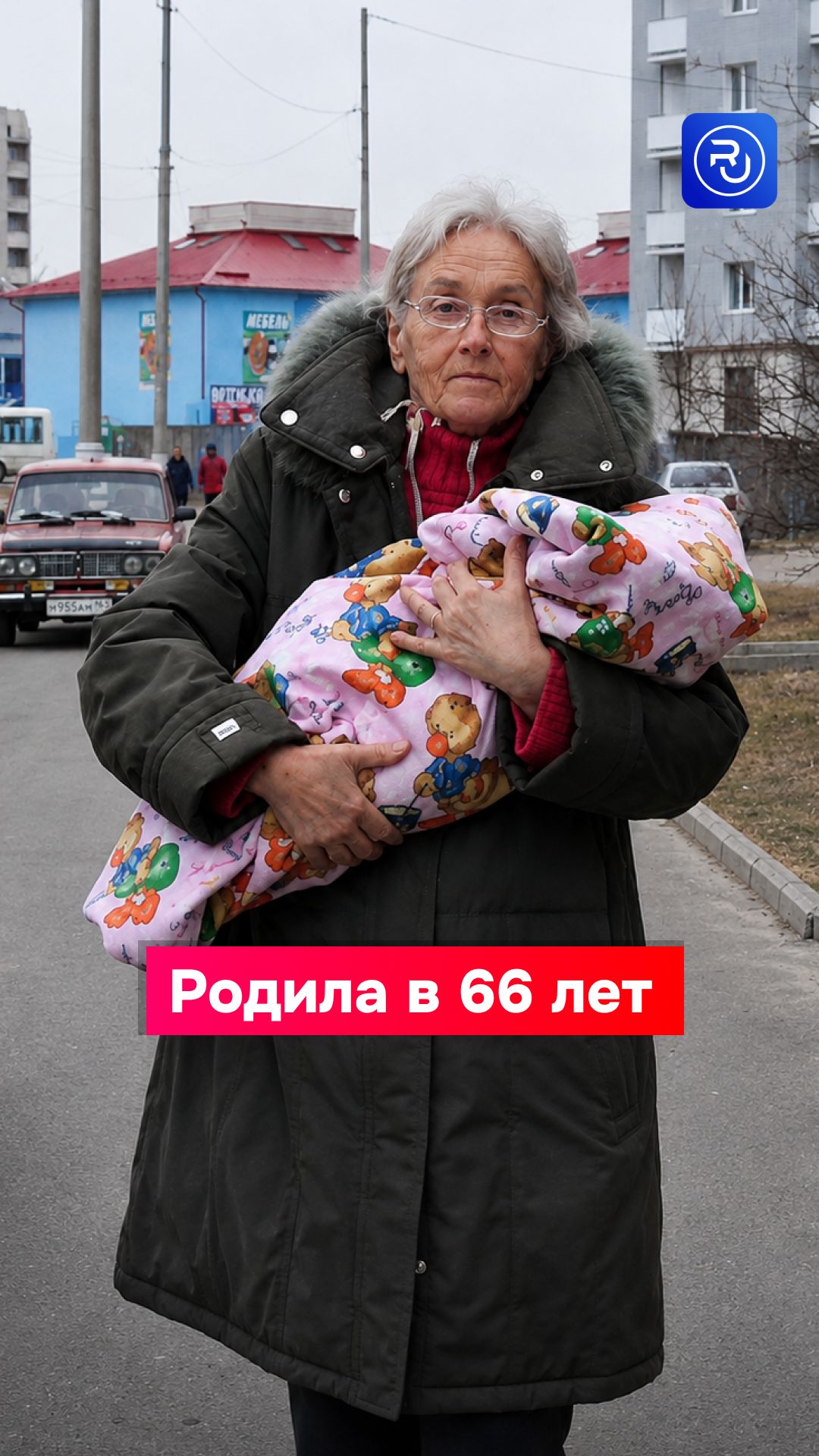 Она родила в 66 лет