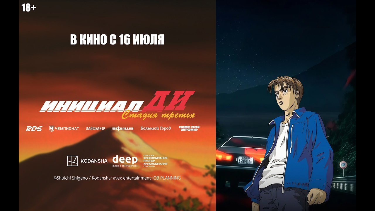 Инициал Ди: Стадия третья
