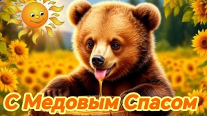 С праздником Медовый спас. Самая лучшая музыкальная открытка.