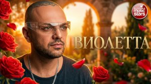 АРКАДИАС ★ ВИОЛЕТТА ★ СУПЕР ХИТ 2026 ★ ARKADiAS
