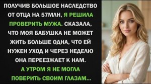 Истории из жизни| Получив наследство, я решила проверить мужа |Аудио рассказы|Жизненные истории