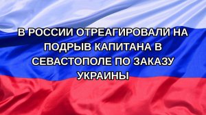 |Н. РФ| В России отреагировали на подрыв капитана в Севастополе по заказу Украины