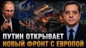 ПУТИН ОТКРЫВАЕТ НОВЫЙ ФРОНТ С ЕВРОПОЙ