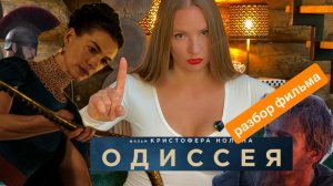 Одиссея 2026 Нолан / Зачем так долго? / Почему место вашей любви и верности на куче дерьма?