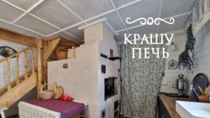 Крашу русскую печь