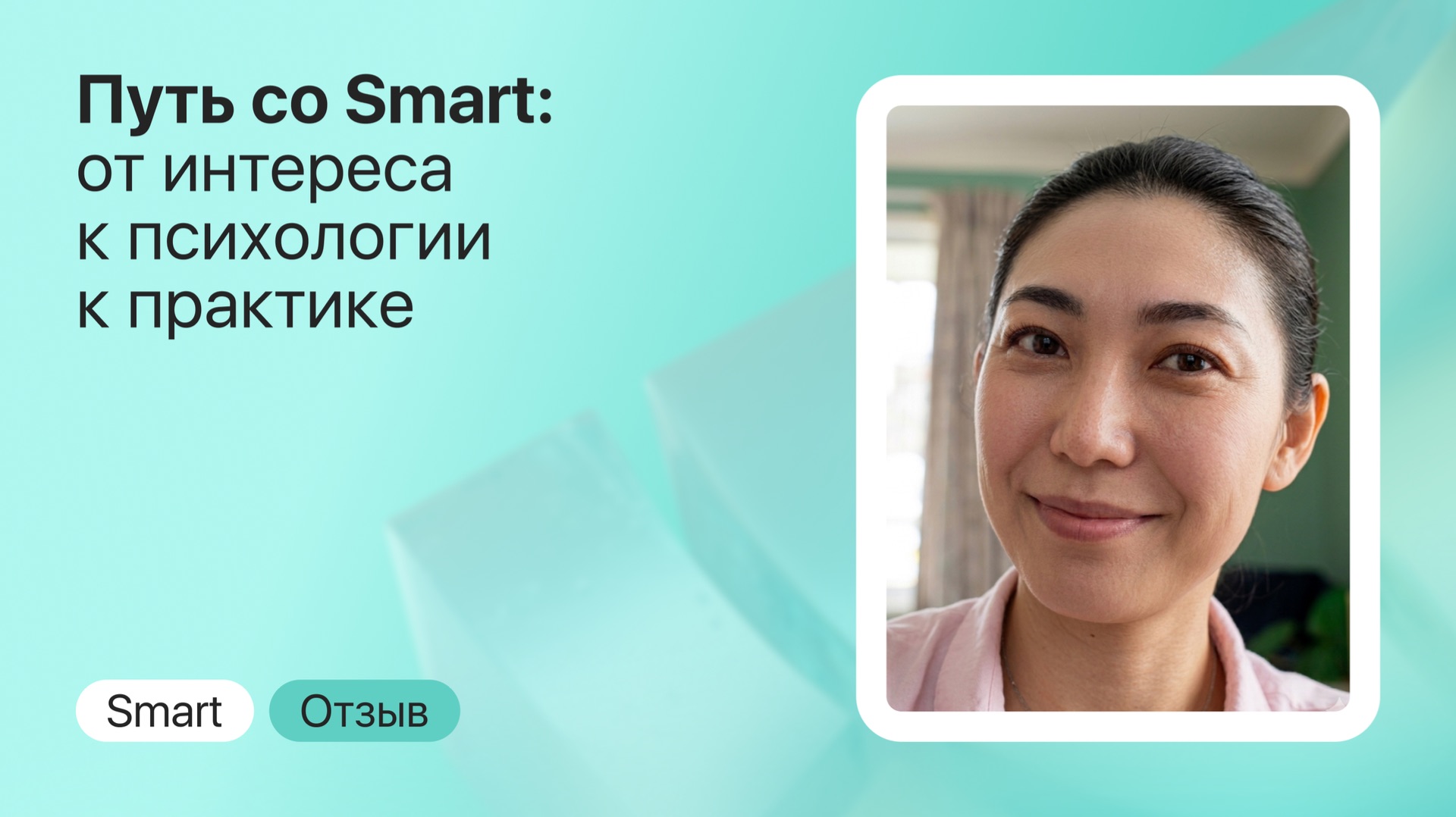 Отзыв о Smart: системный аналитик из Алматы о курсе клинической психологии