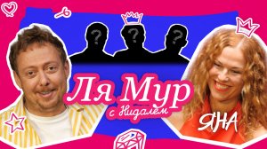 ЛяМур с Нидалем #13 / Яна
