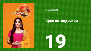 Брак по-индийски 19 серия (сериал, 2018)