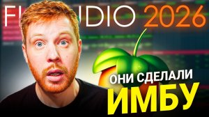 FL STUDIO 2026 ВЫШЛА - ОДНА ФИШКА МЕНЯЕТ ВСЕ